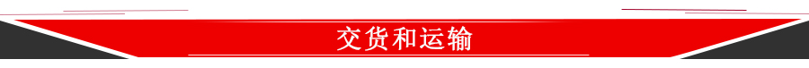 001 900宽CN-G交货和运输条
